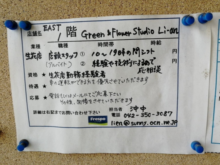 Green Flower Studio Li An フレスポ若葉台店のアルバイト パート求人情報 Joblist ジョブリスト スマホであつめる みんなの街の求人はり紙
