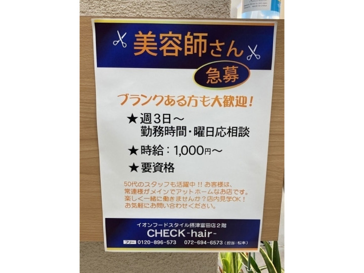 チェックｈａｉｒダイエー摂津富田店のアルバイト パート求人情報 Joblist ジョブリスト スマホであつめる みんなの街の求人はり紙