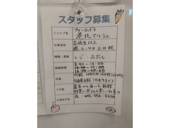 港北マルシェ サウスウッド店のアルバイト パート求人情報 Joblist ジョブリスト スマホであつめる みんなの街の求人はり紙