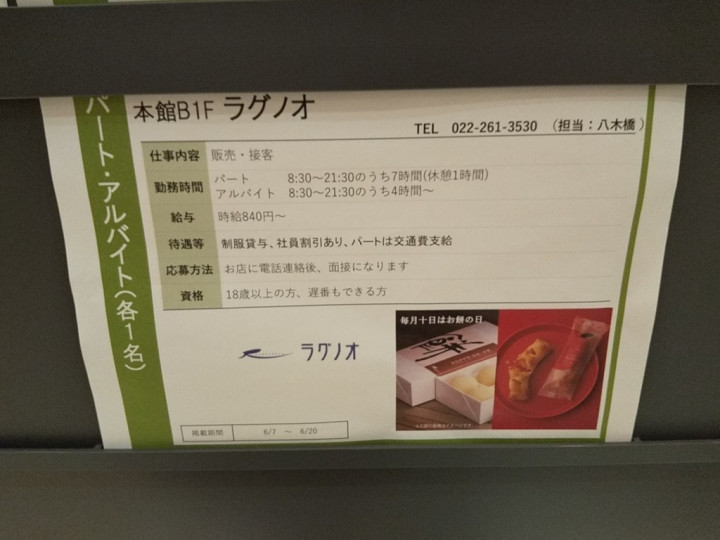 ラグノオ エスパル仙台店のアルバイト パート求人情報 Joblist ジョブリスト スマホであつめる みんなの街の求人はり紙