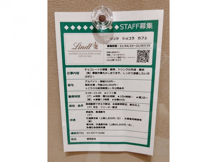 リンツ ショコラ カフェ 三井アウトレットパーク滋賀竜王店のアルバイト パート求人情報 Joblist ジョブリスト スマホであつめる みんなの街の求人はり紙