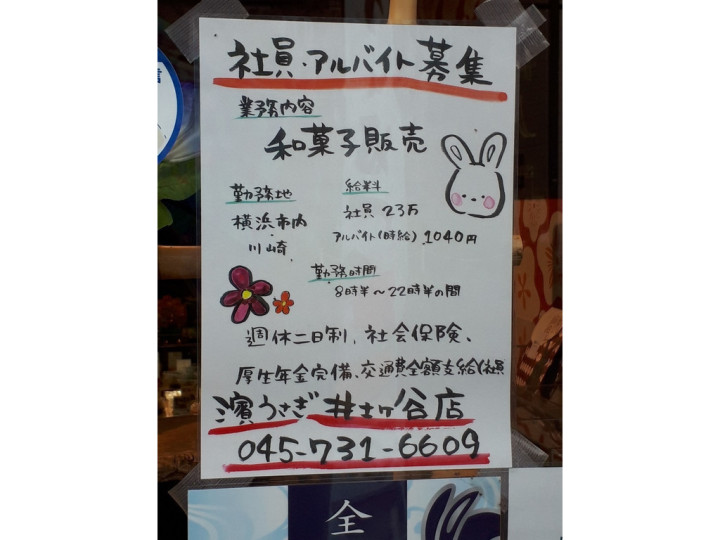 濱うさぎ 井土ヶ谷店のアルバイト パート求人情報 Joblist ジョブリスト スマホであつめる みんなの街の求人はり紙