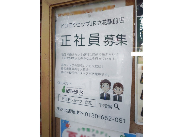ドコモショップ Jr立花駅前店のアルバイト パート求人情報 Joblist ジョブリスト スマホであつめる みんなの街の求人はり紙