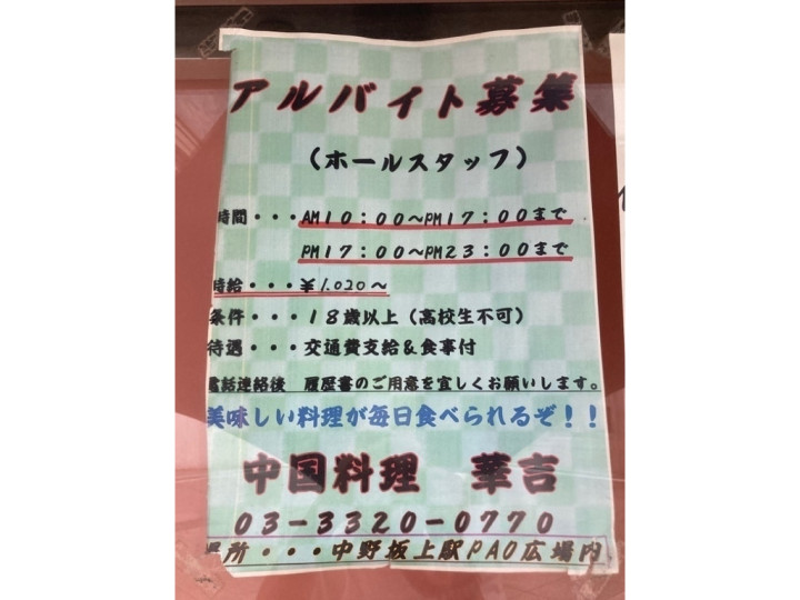 中華料理 華吉のアルバイト パート求人情報 Joblist ジョブリスト スマホであつめる みんなの街の求人はり紙