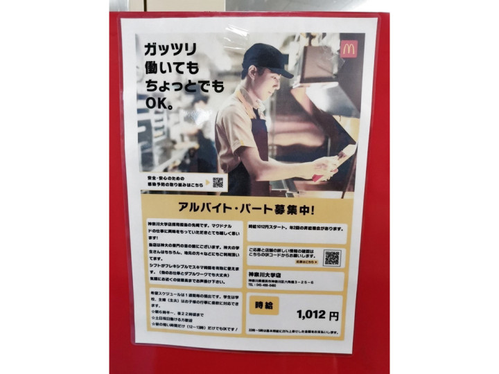 マクドナルド 神奈川大学店のアルバイト パート求人情報 Joblist ジョブリスト スマホであつめる みんなの街の求人はり紙