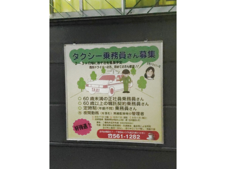 株 にわかタクシーのアルバイト パート求人情報 Joblist ジョブリスト スマホであつめる みんなの街の求人はり紙