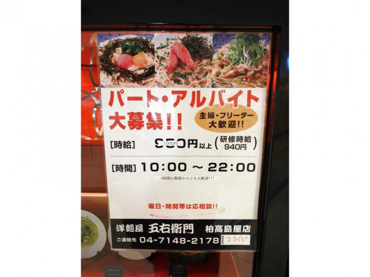 洋麺屋 五右衛門 柏高島屋店のアルバイト パート求人情報 Joblist ジョブリスト スマホであつめる みんなの街の求人はり紙