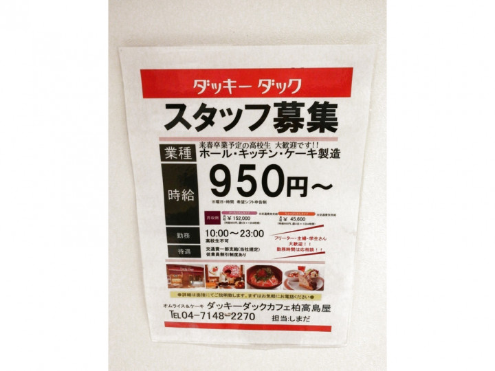 ダッキーダックカフェ 柏高島屋ステーションモール店のアルバイト パート求人情報 Joblist ジョブリスト スマホであつめる みんなの街の求人はり紙