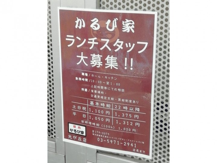 焼肉かるび家 光が丘店のアルバイト パート求人情報 Joblist ジョブリスト スマホであつめる みんなの街の求人はり紙 焼肉かるび家 光が丘店のアルバイト パート求人情報 Joblist ジョブリスト スマホであつめる みんなの街の求人はり紙
