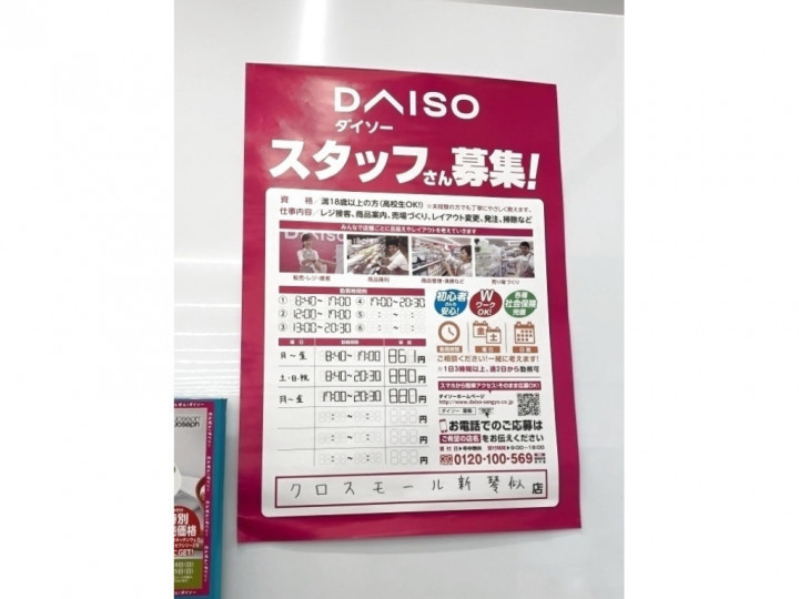 ダイソークロスモール新琴似店のアルバイト パート求人情報 Joblist ジョブリスト スマホであつめる みんなの街の求人はり紙