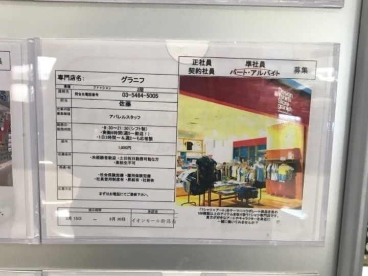 グラニフ イオンモール新潟南のアルバイト パート求人情報 Joblist ジョブリスト スマホであつめる みんなの街の求人はり紙