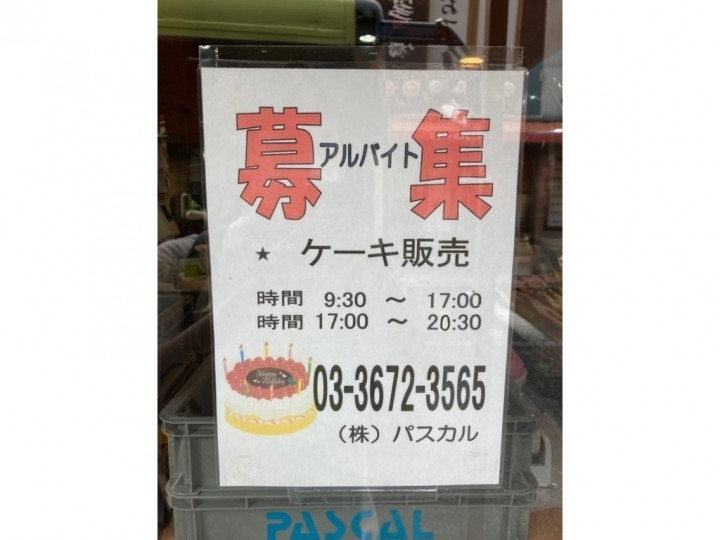 パスカル 本店のアルバイト パート求人情報 Joblist ジョブリスト スマホであつめる みんなの街の求人はり紙