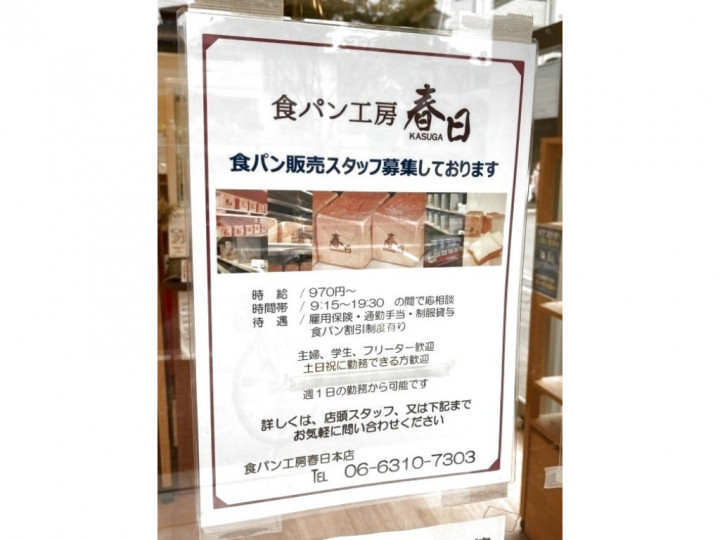 食パン工房春日 南千里店のアルバイト パート求人情報 Joblist ジョブリスト スマホであつめる みんなの街の求人はり紙