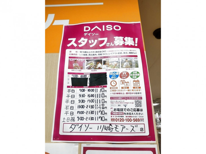 ザ ダイソー ラゾーナ川崎プラザ店のアルバイト パート求人情報 Joblist ジョブリスト スマホであつめる みんなの街の求人はり紙