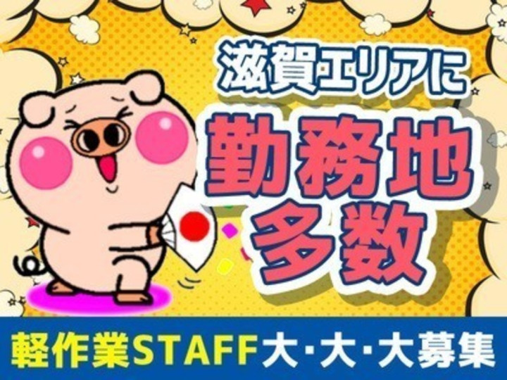 株式会社トーコー 滋賀支店 守山2エリア 01 のアルバイト パート求人情報 Joblist ジョブリスト スマホであつめる みんなの街の求人 はり紙