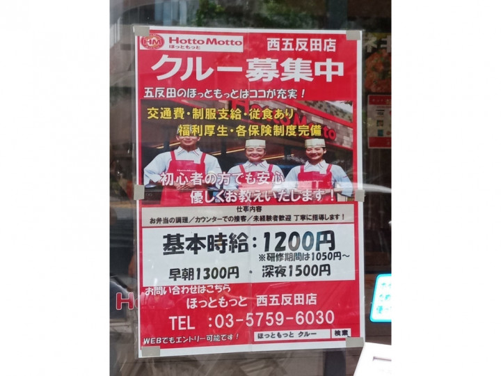 ほっともっと 西五反田店のアルバイト パート求人情報 Joblist ジョブリスト スマホであつめる みんなの街の求人はり紙 ほっともっと 西五反田店のアルバイト パート求人情報 Joblist ジョブリスト スマホであつめる みんなの街の求人はり紙