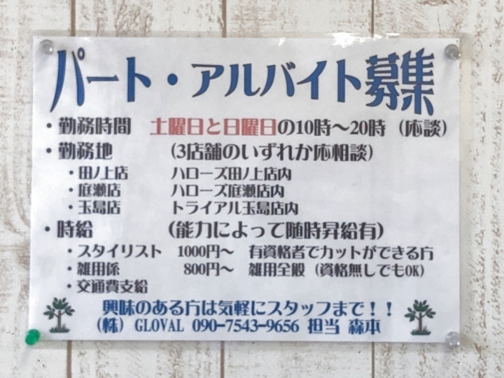 バリー 庭瀬店のアルバイト パート求人情報 Joblist ジョブリスト スマホであつめる みんなの街の求人はり紙