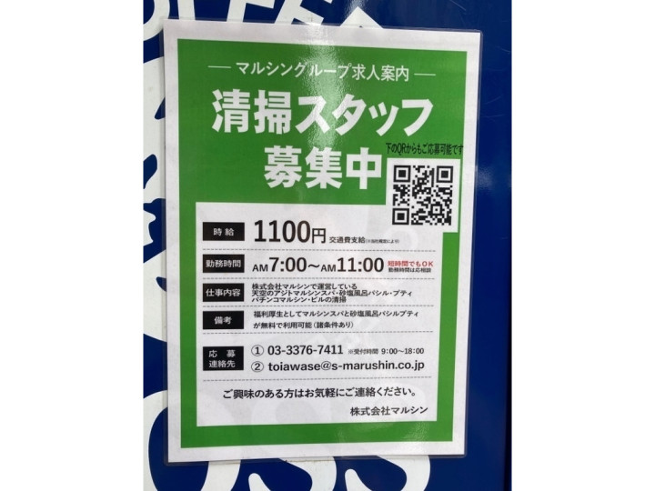 パチンコ スロット マルシン 笹塚店のアルバイト パート求人情報 Joblist ジョブリスト スマホであつめる みんなの街の求人はり紙