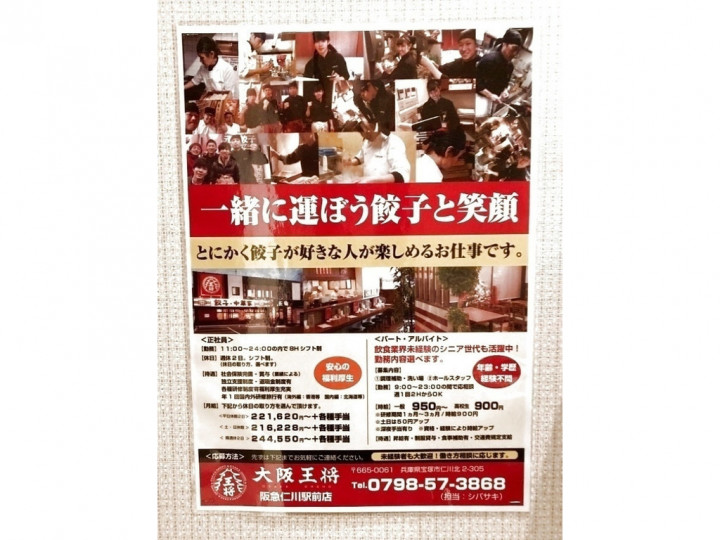 大阪王将 阪急仁川駅前店のアルバイト パート求人情報 Joblist ジョブリスト スマホであつめる みんなの街の求人はり紙