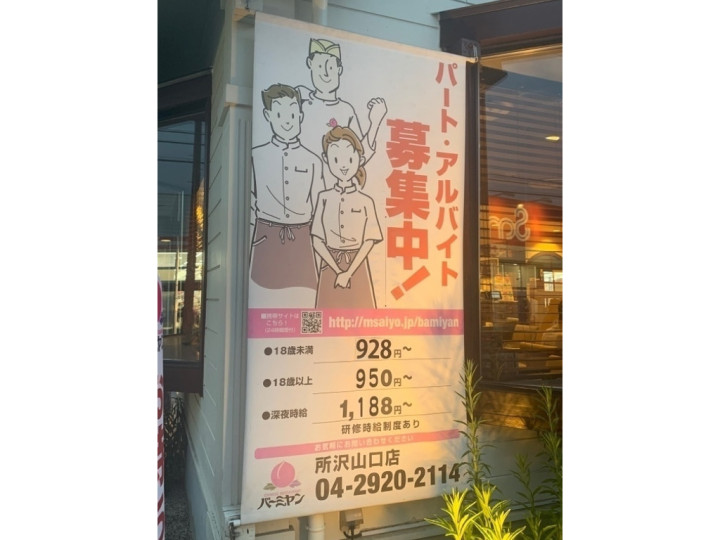 バーミヤン 所沢山口店のアルバイト パート求人情報 Joblist ジョブリスト スマホであつめる みんなの街の求人はり紙