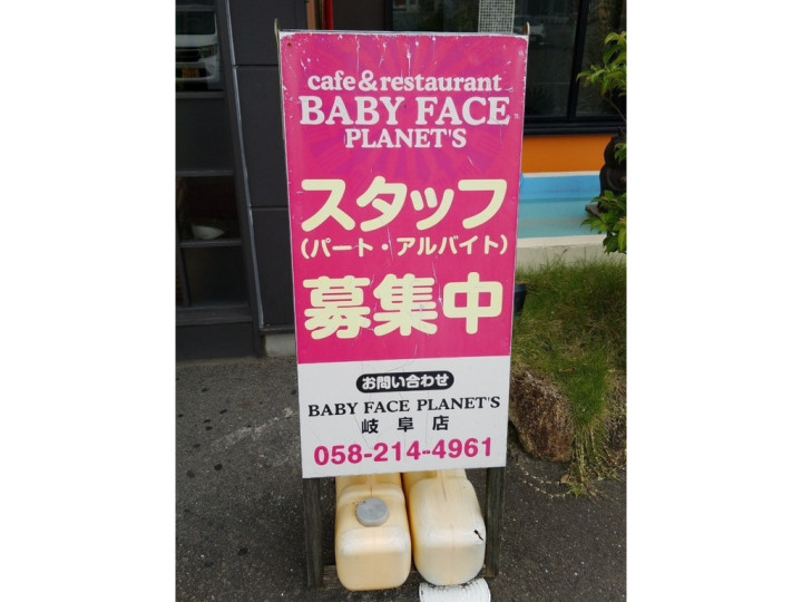 Baby Face Planet S ベビーフェイスプラネッツ 岐阜店のアルバイト パート求人情報 Joblist ジョブリスト スマホであつめる みんなの街の求人はり紙