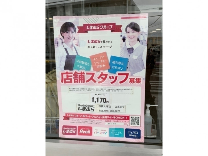 ファッションセンターしまむら相模大塚店のアルバイト パート求人情報 Joblist ジョブリスト スマホであつめる みんなの街の求人はり紙 ファッションセンターしまむら相模大塚店のアルバイト パート求人情報 Joblist ジョブリスト スマホであつめる みんなの街の求人はり紙