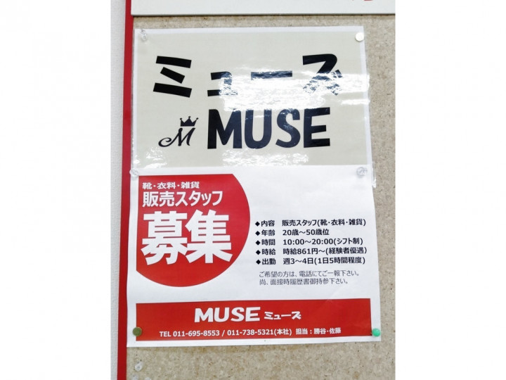 Muse ラッキー星置駅前店のアルバイト パート求人情報 Joblist ジョブリスト スマホであつめる みんなの街の求人はり紙