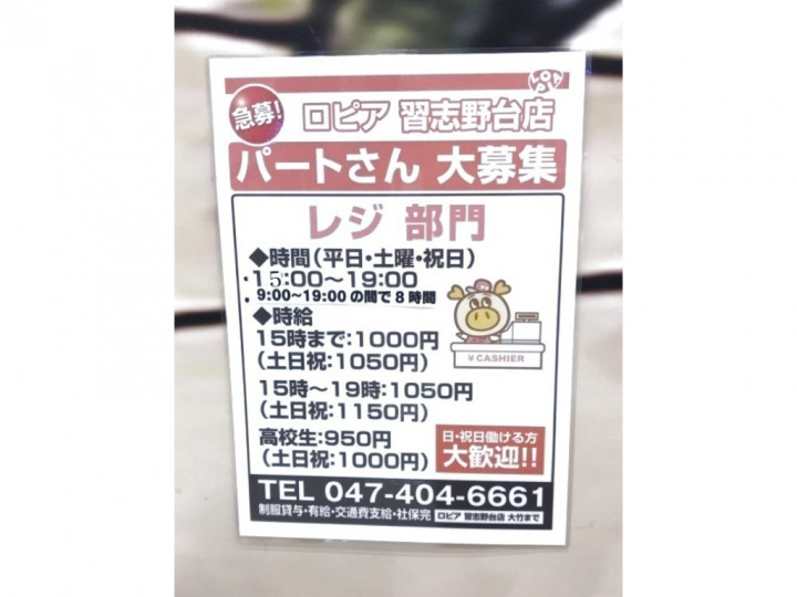 ロピア ゆめまち習志野台モール店のアルバイト パート求人情報 Joblist ジョブリスト スマホであつめる みんなの街の求人はり紙