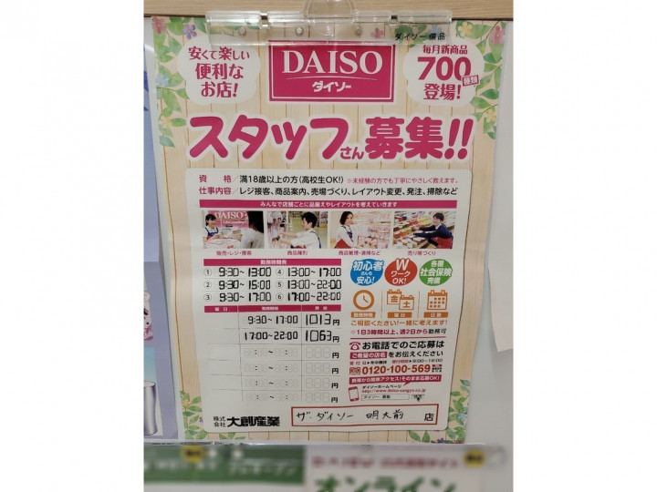 ザ ダイソー 明大前店のアルバイト パート求人情報 Joblist ジョブリスト スマホであつめる みんなの街の求人はり紙 ザ ダイソー 明大前店のアルバイト パート求人情報 Joblist ジョブリスト スマホであつめる みんなの街の求人はり紙