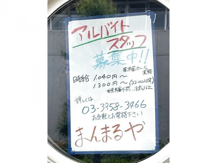 まんまるやのアルバイト パート求人情報 Joblist ジョブリスト スマホであつめる みんなの街の求人はり紙