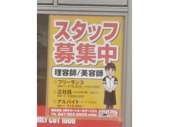 ファミリーカット1000 ウェルシア元山店のアルバイト パート求人情報 Joblist ジョブリスト スマホであつめる みんなの街の求人はり紙