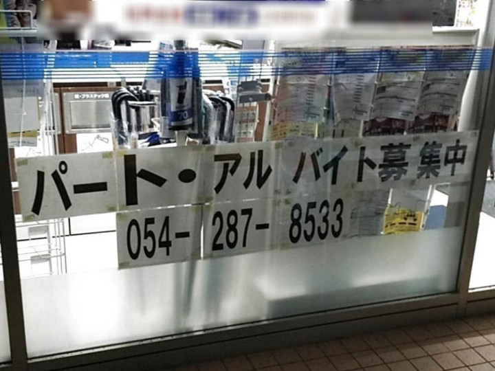 ローソン 静岡西脇南店のアルバイト パート求人情報 Joblist ジョブリスト スマホであつめる みんなの街の求人はり紙