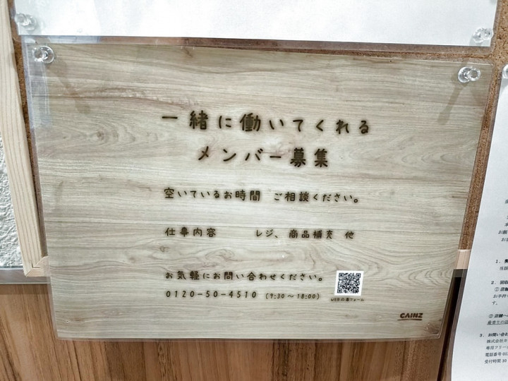 Cainz カインズ 横浜いずみ野店のアルバイト パート求人情報 Joblist ジョブリスト スマホであつめる みんなの街の求人はり紙