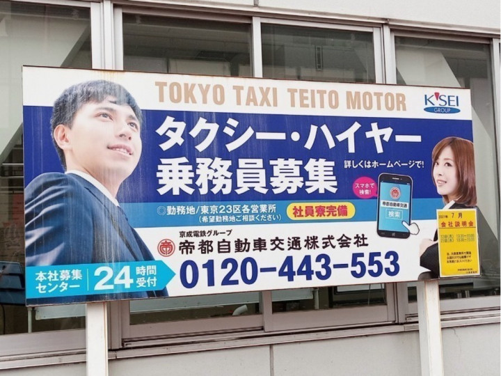 帝都自動車交通株式会社 タクシー営業所大森営業所のアルバイト パート求人情報 Joblist ジョブリスト スマホであつめる みんなの街の求人はり紙