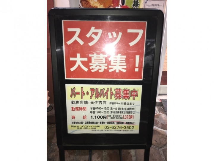 名代 富士そば 元住吉店のアルバイト パート求人情報 Joblist ジョブリスト スマホであつめる みんなの街の求人はり紙