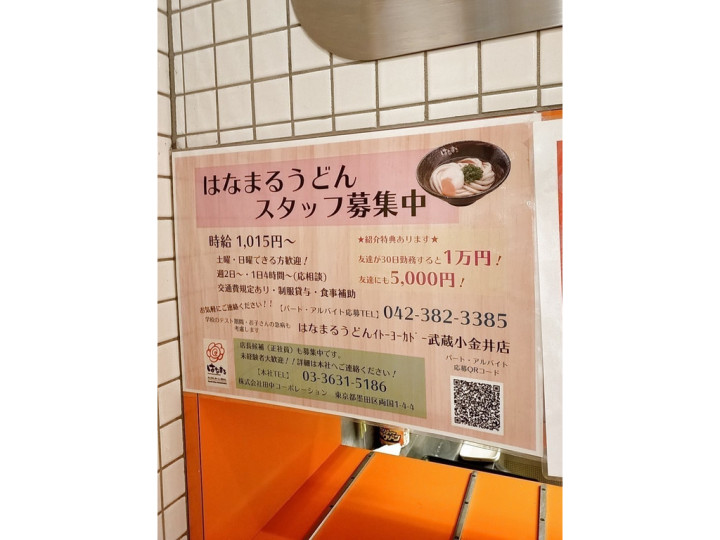 はなまるうどん イトーヨーカドー武蔵小金井店のアルバイト パート求人情報 Joblist ジョブリスト スマホであつめる みんなの街の求人はり紙