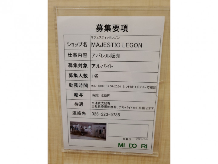 Majestic Legon マジェスティクレゴン ミドリ長野店のアルバイト パート求人情報 Joblist ジョブリスト スマホであつめる みんなの街の求人はり紙