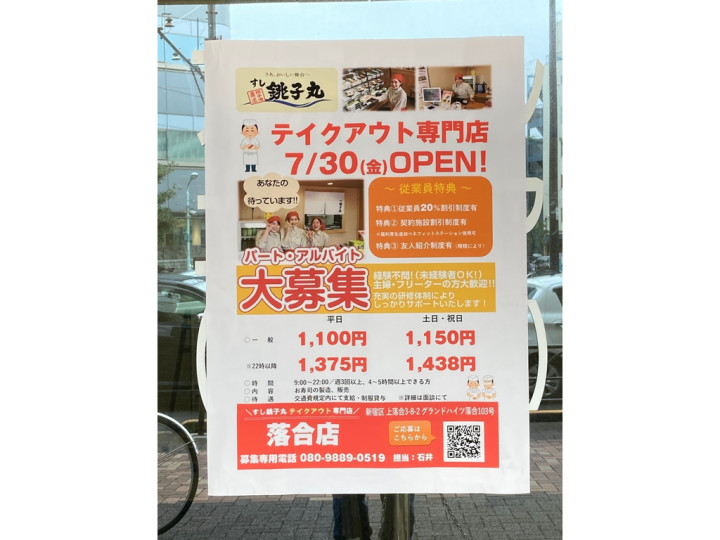 すし銚子丸テイクアウト 落合店 仮 のアルバイト パート求人情報 Joblist ジョブリスト スマホであつめる みんなの街の求人はり紙