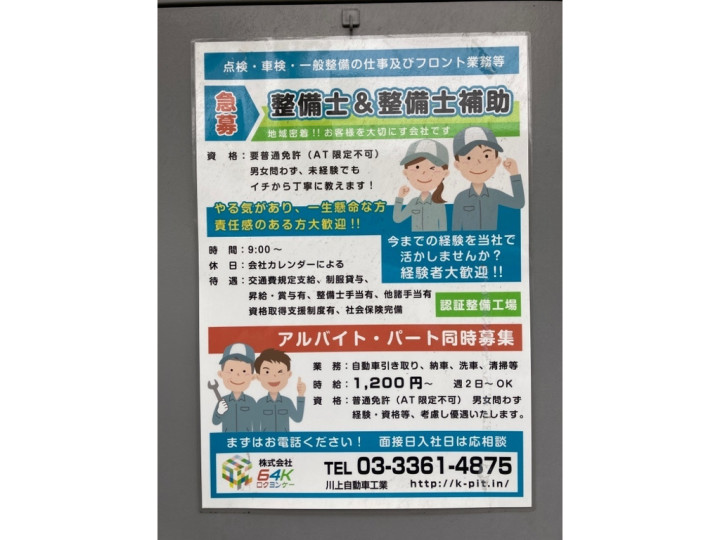 川上自動車工業のアルバイト パート求人情報 Joblist ジョブリスト スマホであつめる みんなの街の求人はり紙