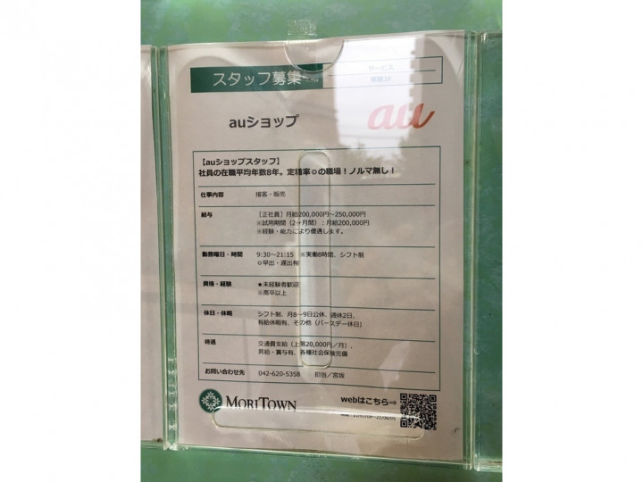 ａｕショップ 昭島モリタウンのアルバイト パート求人情報 Joblist ジョブリスト スマホであつめる みんなの街の求人はり紙