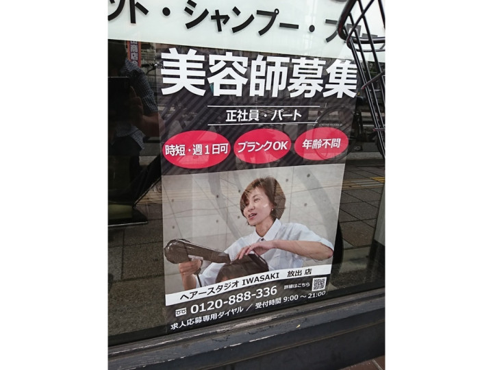 ヘアースタジオiwasaki イワサキ 放出店のアルバイト パート求人情報 Joblist ジョブリスト スマホであつめる みんなの街の求人はり紙