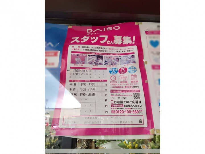 ザ ダイソー 川崎モアーズ店のアルバイト パート求人情報 Joblist ジョブリスト スマホであつめる みんなの街の求人はり紙
