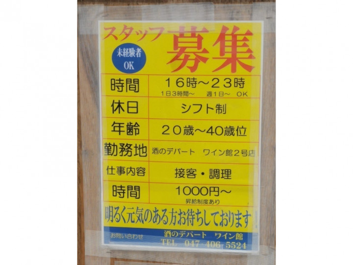 酒のデパートワイン館2号店のアルバイト パート求人情報 Joblist ジョブリスト スマホであつめる みんなの街の求人はり紙