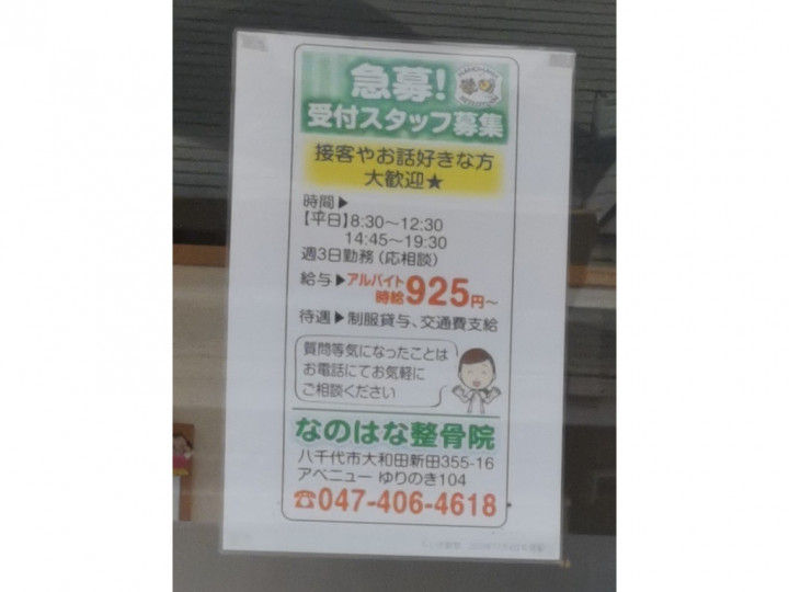 なのはな整骨院のアルバイト パート求人情報 Joblist ジョブリスト スマホであつめる みんなの街の求人はり紙 なのはな整骨院のアルバイト パート求人情報 Joblist ジョブリスト スマホであつめる みんなの街の求人はり紙