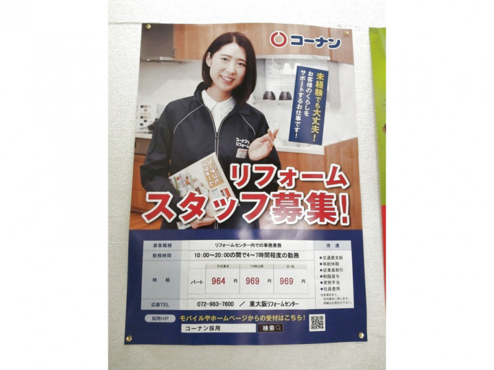 ホームセンターコーナン 外環新石切店 東大阪リフォームセンターのアルバイト パート求人情報 Joblist ジョブリスト スマホであつめる みんなの街の求人はり紙