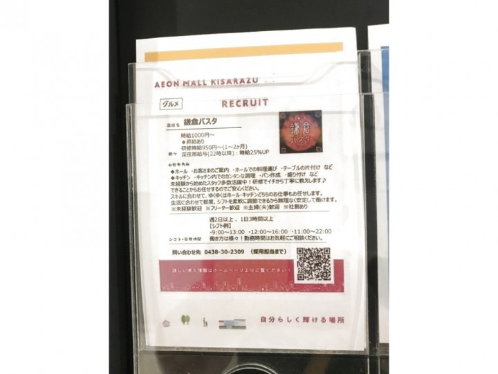 鎌倉パスタ イオンモール木更津店のアルバイト パート求人情報 Joblist ジョブリスト スマホであつめる みんなの街の求人はり紙