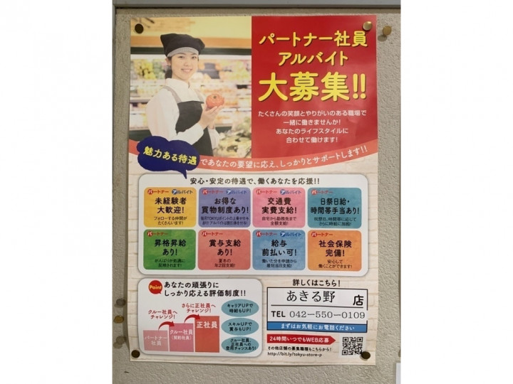 東急ストア あきる野とうきゅうのアルバイト パート求人情報 Joblist ジョブリスト スマホであつめる みんなの街の求人はり紙