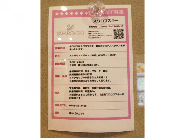 Swarovski スワロフスキー 三井アウトレットパーク滋賀竜王店のアルバイト パート求人情報 Joblist ジョブリスト スマホであつめる みんなの街の求人はり紙