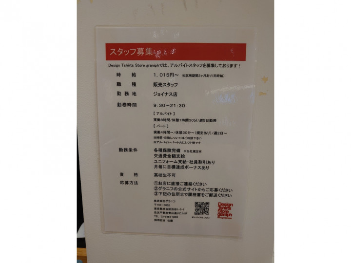 グラニフ 横浜相鉄ジョイナス店のアルバイト パート求人情報 Joblist ジョブリスト スマホであつめる みんなの街の求人はり紙