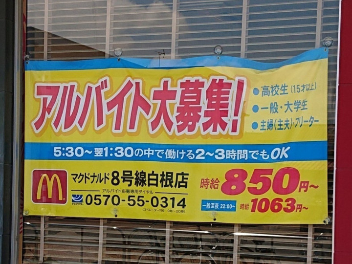 マクドナルド 8号線白根店のアルバイト パート求人情報 Joblist ジョブリスト スマホであつめる みんなの街の求人はり紙